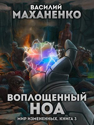 cover image of Мир измененных. Книга 3. Воплощенный ноа